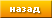 Назад